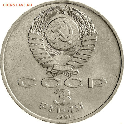 Памятные монеты СССР - 1024px-USSR-1991-3rubles-CuNi-MoscowBattle50-a