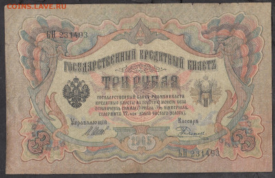 Россия 3 рубля образца 1905 года Шипов  Родионов до 15 04 - 22