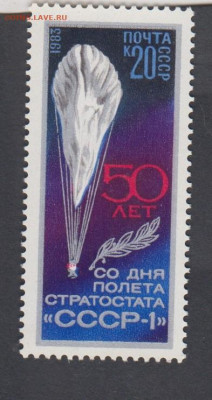 СССР 1983 стратостат 1 1м** до 16 04 - 83п