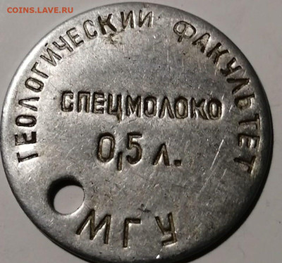 Молочные жетоны СССР - IMG-20230411-WA0002
