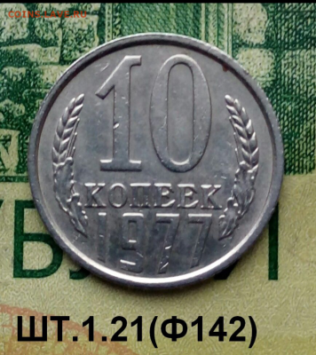 10коп.1977г. (шт.1.21(Ф142) .Редкая. до 16-04-2023г - Screenshot_2021-12-29-11-53-19-1