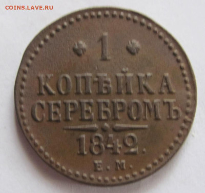 1 копейка серебром 1842 ем до 20.04.23 - IMG_1296.JPG