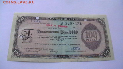 100 рублей 1961 года дорожный чек до 21,04,23 по МСК 22-00 - IMGA0521.JPG