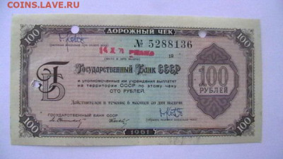 100 рублей 1961 года дорожный чек до 21,04,23 по МСК 22-00 - IMGA0520.JPG