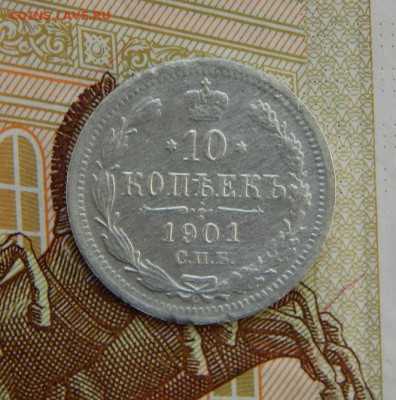 10,15,20 копеек 1901 г. СПБ ФЗ. Николай II. - DSCN5820.JPG