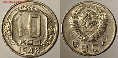 10 копеек 1948 UNC до 19.04.2023 в 22.00 - 10К1948