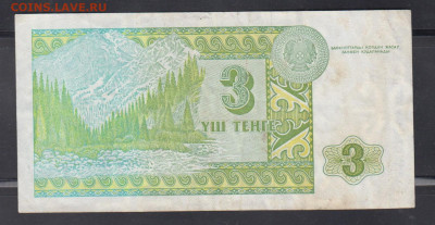 Казахстан 1993 3 тенге до 22 04 - 15а