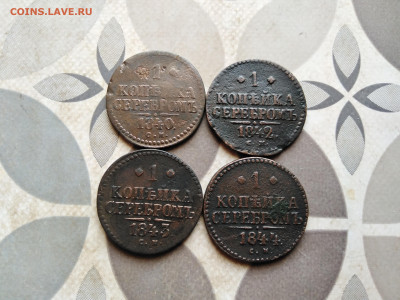 1 копейка серебромъ 1840,1842,1843,1844 СМ до 26.04.2023 - 4сер (97)