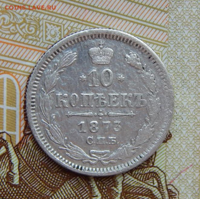 10 копеек 1873 г. СПБ HI. Александр II. - DSCN5929.JPG