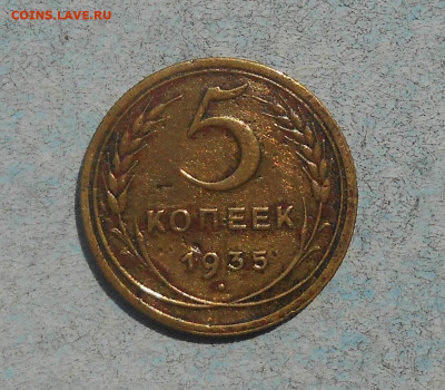 Погодовка СССР: 5коп 1935н, нечастая - 5 kop-1935H p Rv