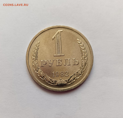 Монеты СССР 1 рубль.1982г. - 1р82