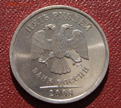 5 рублей 2008 спмд  с блеском до 30.04.2023 в 22-00 - 5 руб. 2008 сп-1