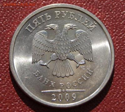 Отличные 5 рублей 2009 г. спмд Н-5.22А в блеске- 30.04.2023 - 5 руб. Н-5.22А-3