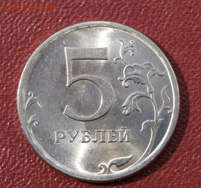 Отличные 5 рублей 2009 г. спмд Н-5.24Д с блеском-30.04.2023 - 5 руб. Н-5.24Д-4