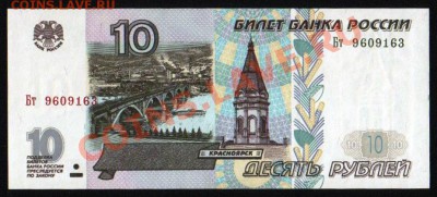 10 рублей (модификация 2001) пресс! до 21.12.11 в 22.00 мск - Изображение 003
