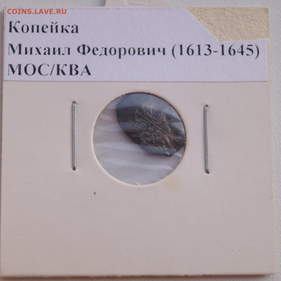 №3 Копейка Михаил Федорович (1613-1645) до 02.05.23 в 22:00 - Копейка8_1.JPG