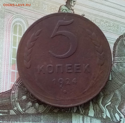 5 копеек 1924. До 30.04.23 в 22.00 - 20230426_181435