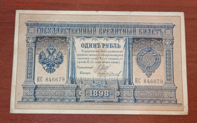 1 рубль 1898г., серия КС. До 30.04. - IMG_20230131_212408