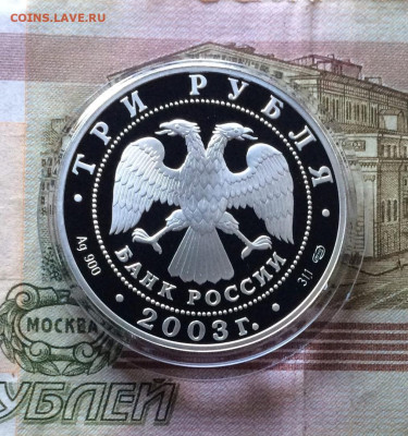 3 рубля 2003 год. Дева до 30.04.23 - 55