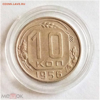 10 копеек 1956 - 01