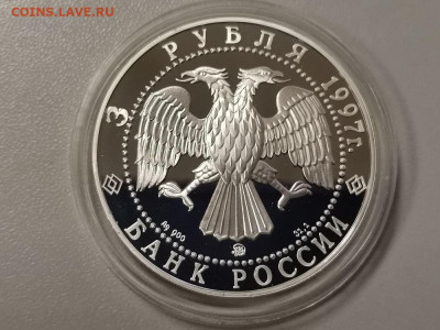 3 рубля 1997 Эмиссионный закон Витте, Ag900, до 10.05 - Y ВИТТЕ-2
