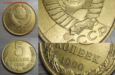 Монеты с расколами по фиксу до 10.05.23 г. 22:00 - 12 5 копеек 1990 (полный двухстронний разветвленный раскол)