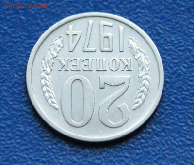 20 копеек 1974 года с оборота до 10.05 - 40.1.4.JPG