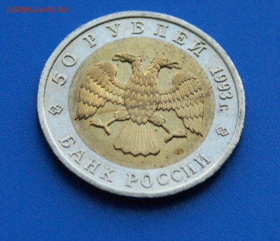 КК 50 рублей 1993 г. Гималайский Медведь до 10.05 - 33.2.3.JPG