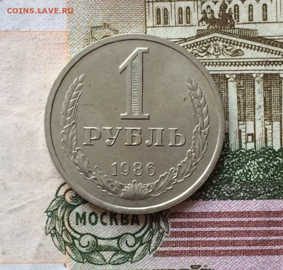 1 рубль 1986 года до 08.05.23 - 10