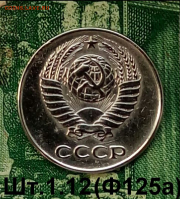 10коп. 1961г.(шт.1.12 (Ф125а) Оч.редкая. до 10-05-2023г - Screenshot_2021-12-23-12-47-53-1