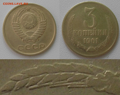 Нечастые разновиды монет СССР по фиксу до 17.05.23 г. 22:00 - 3 коп 1961 Л.ст.шт 2.1 (Об.ст.шт.Б)