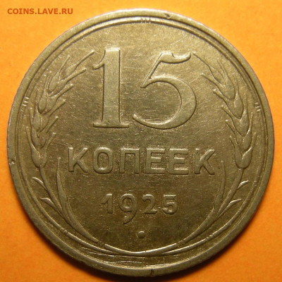 15 копеек 1925 шт. 1.21А - до 18.05.23. 22:00 мск. - 1.21А (р).JPG