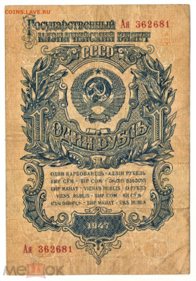 1 рубль 1947 (15 лент) - 01