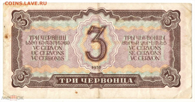 3 червонца 1937 - 02