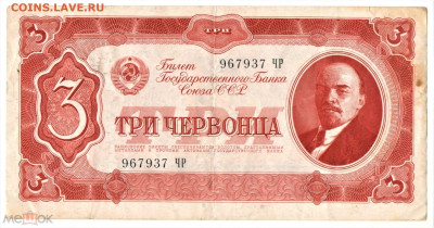 3 червонца 1937 - 01