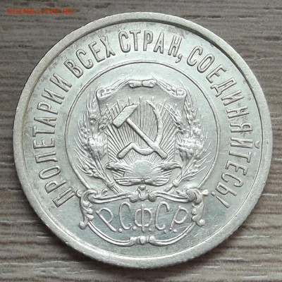 20 копеек 1921 до 18 мая в 22.00 - red3257749.JPG