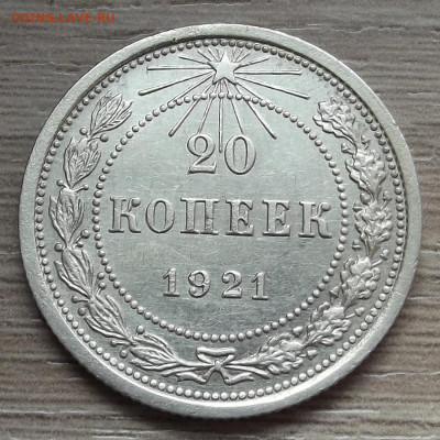 20 копеек 1921 до 18 мая в 22.00 - red3257748.JPG