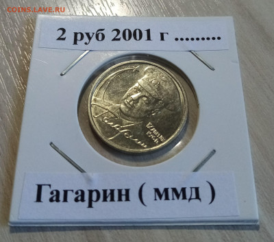 2 руб 2001 г Гагарин ммд ( блеск ) до 19.05 - 2р гагарин1