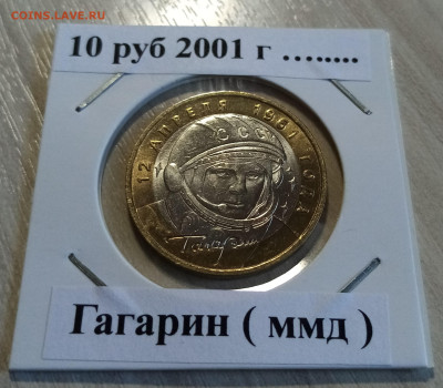 10 руб 2001 г Гагарин ммд ( блеск ) до 19.05 - гагарин1