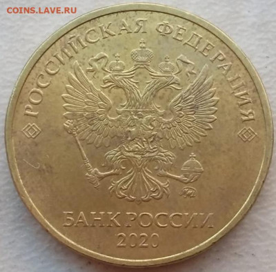 10 рублей 2020 года Шт.Б2 до 20.05.2023г. - IMG_20230506_073827