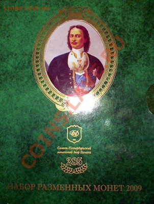 Набор монет: "285 лет СПМД" разменные монеты 2009г. До 22.12 - Na_obl_1