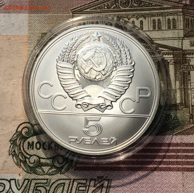 5 рублей 1977 года.Олимпиада 80.Киев. 21.05.23 - 24