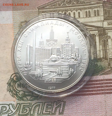 5 рублей 1977 года.Олимпиада 80.Киев. 21.05.23 - 22