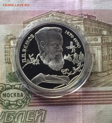 2 рубля 1994 год. Бажов. Пруф до 21.05 - 9