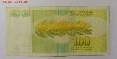 100 динар 1990 Югославия (076) 26.05.2023 22:00 МСК - CIMG1932.JPG
