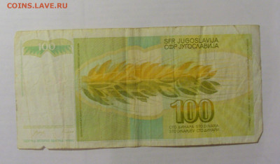 100 динар 1990 Югославия (510) 26.05.2023 22:00 МСК - CIMG1936.JPG