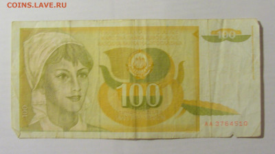 100 динар 1990 Югославия (510) 26.05.2023 22:00 МСК - CIMG1934.JPG