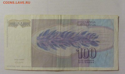 100 динар 1992 Югославия (555) 26.05.2023 22:00 МСК - CIMG1940.JPG