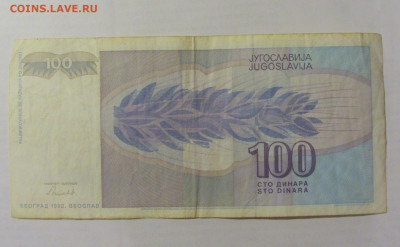 100 динар 1992 Югославия (857) 26.05.2023 22:00 МСК - CIMG1944.JPG