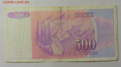 500 динар 1992 Югославия (422) 26.05.2023 22:00 МСК - CIMG1956.JPG